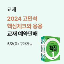 2024 고민석 핵심체크와 응용  교재 예약판매 공지 