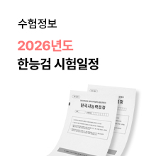 한능검시험일정