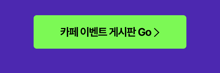 네이버 이벤트 게시판가기