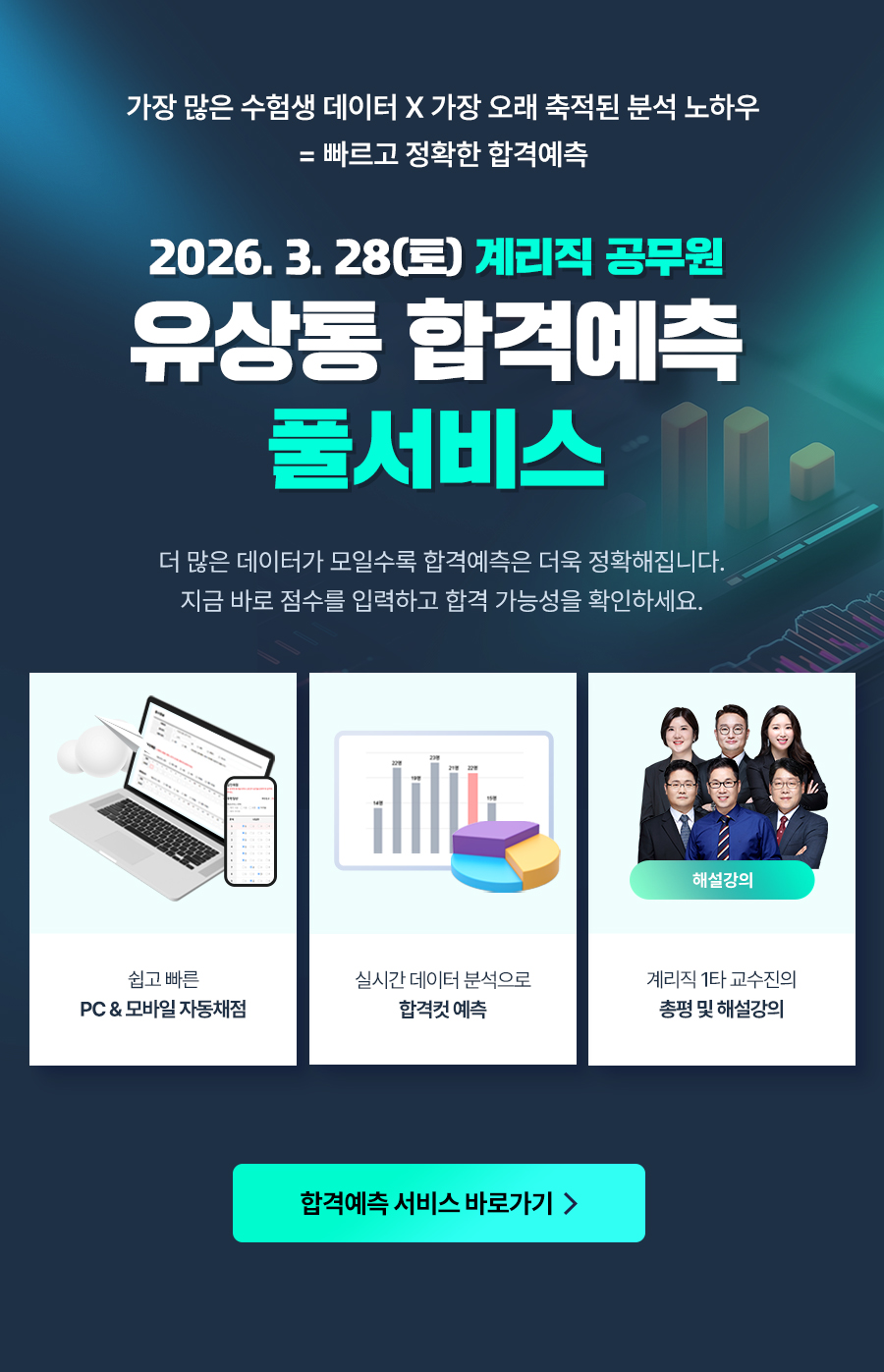 합격예측서비스