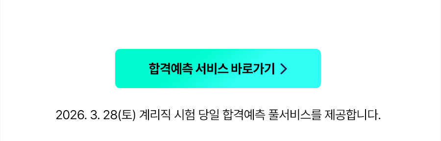 합격예측서비스