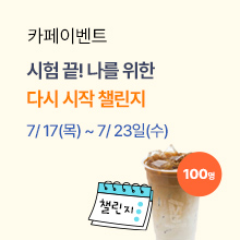카페 챌린지 이벤트
