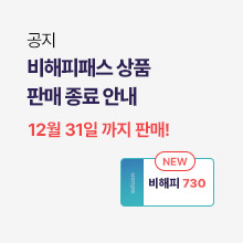 평생연장 비해피패스 상품 판매 종료 안내