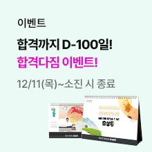 합격까지 D-100일! 합격다짐 이벤트! 2026 합격 캘린더 받아 가세요!