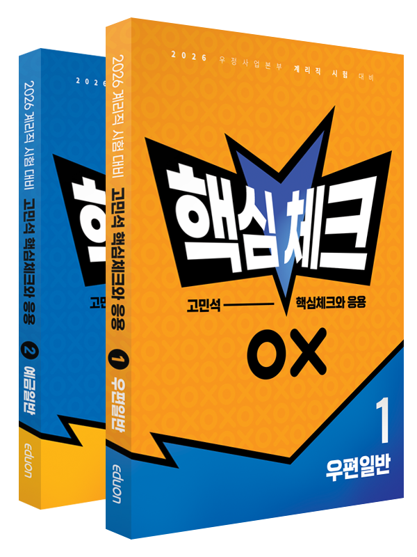 2026 고민석 핵심체크와 응용