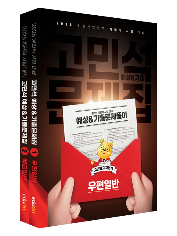 2026 우편/예금 일반 예상&기출문제집