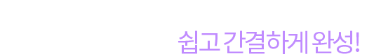 광범위하고 어렵다는 군무원 행정학, 기출을 토대로 쉽고 간결하게 완성!