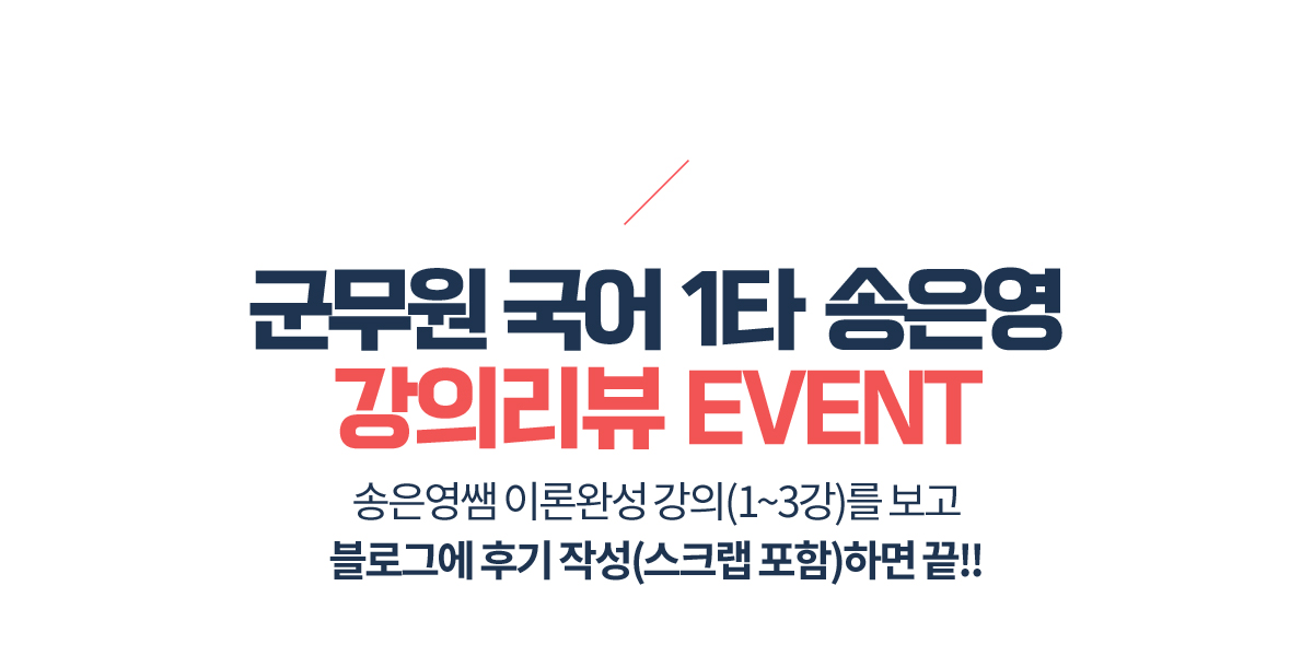 군무원 국어 1타 송은영 강의리뷰 EVENT