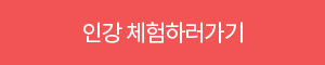 인강 체험하러가기