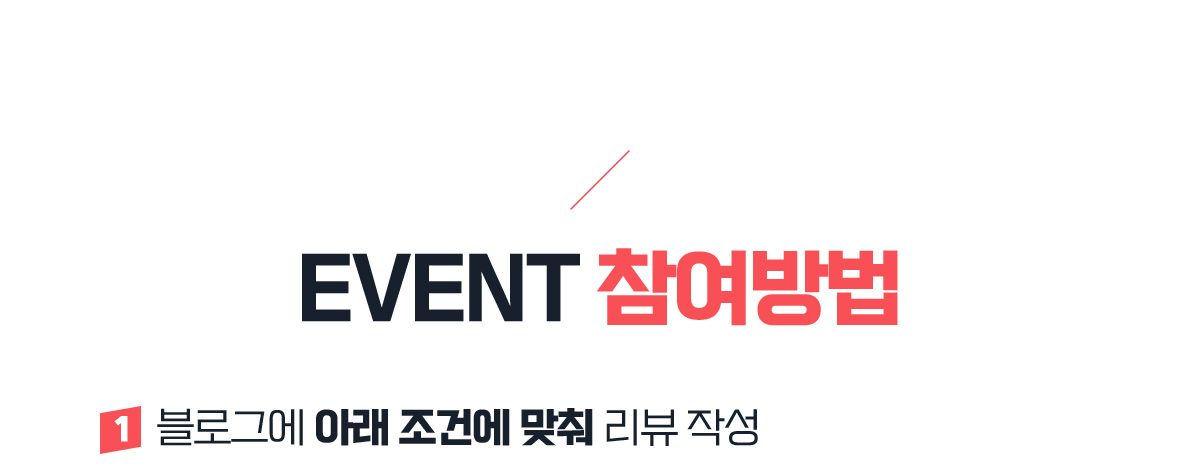 EVENT 참여방법