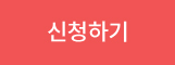 신청하기