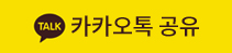 카카오톡 공유