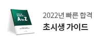 초시생가이드