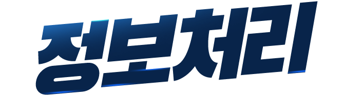 정보처리