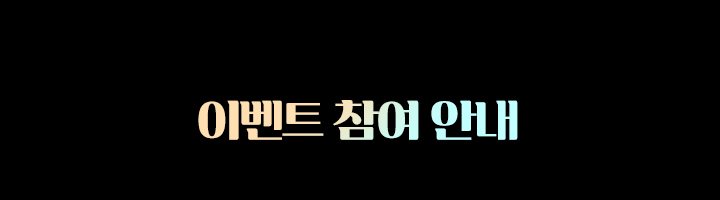 이벤트 참여안내