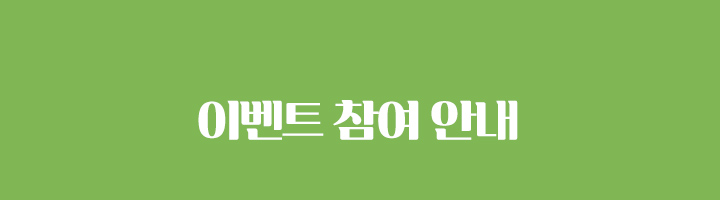 이벤트 참여안내