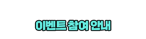 이벤트참여안내