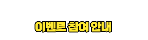 이벤트참여안내