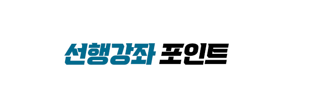 선행강좌 포인트