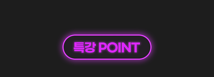 특강포인트