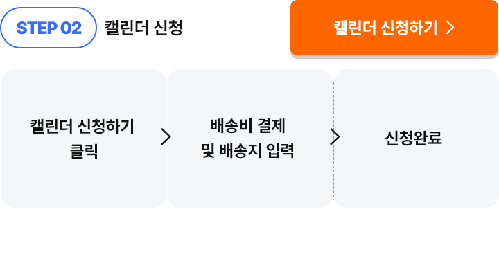 캘린더 신청하기