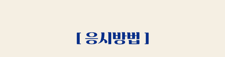 응시방법