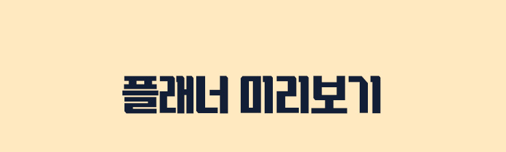 플래너 미리보기