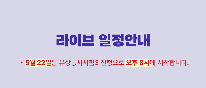 라이브 일정안내