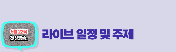 라이브 일정 및 주제