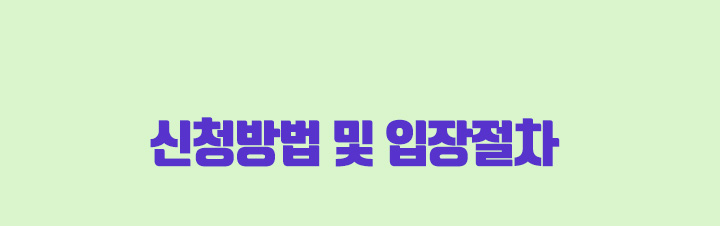 신청방법 및 입장절차