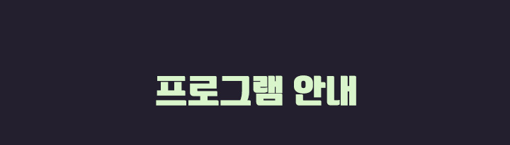 프로그램안내
