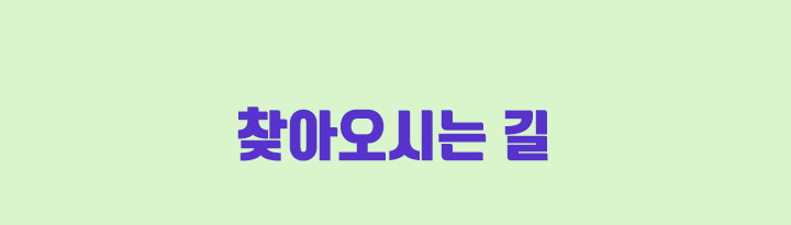 찾아오시는 길