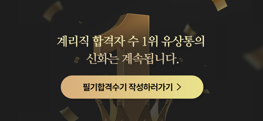 유상통 1위 합격수기 작성가기