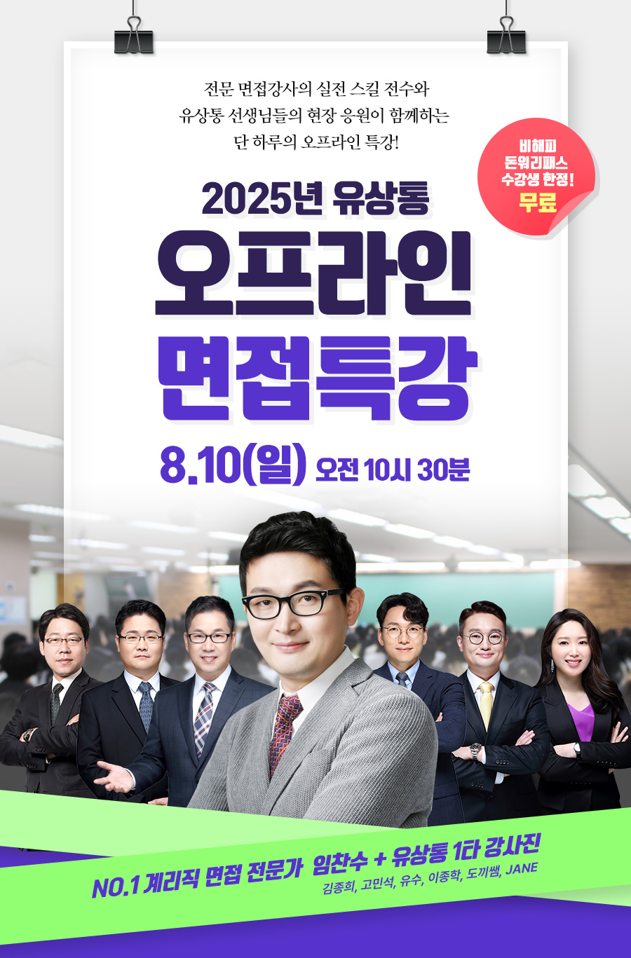 오프라인면접특강