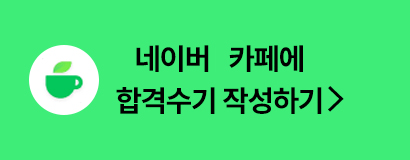 네이버 카페 합격수기
