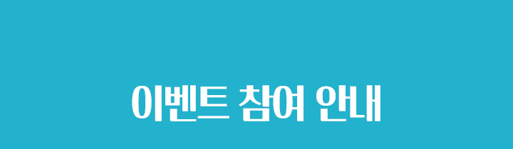 이벤트 참여안내