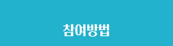 참여방법