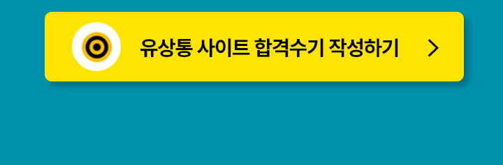 합격수기 작성하기