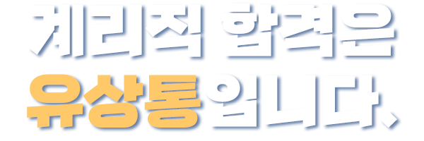 계리직 합격은 유상통