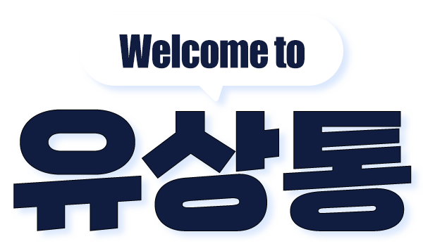 유상통