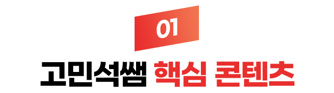 01 고민석 핵심체크