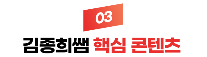 03 김종희 핵심체크