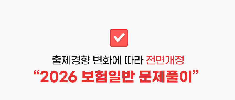 2026 보험일반 문제풀이