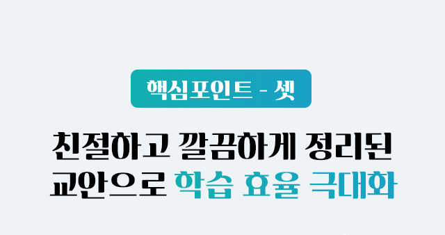 핵심포인트 셋 교안으로 학습 효율 극대화