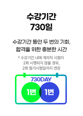 수강기간 730일