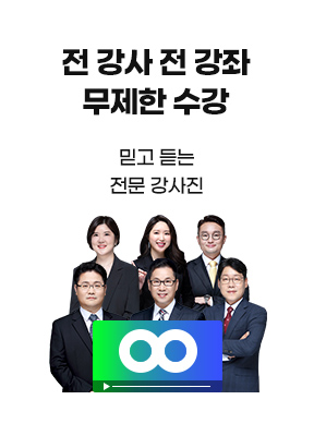 전 강사 전 강좌 무제한 수강