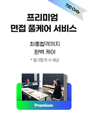 프리미엄 면접 풀케어 서비스