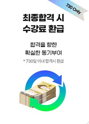 최종합격 시수강료 환급