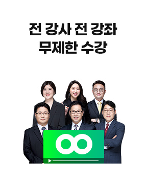 전 강사 전 강좌 무제한 수강