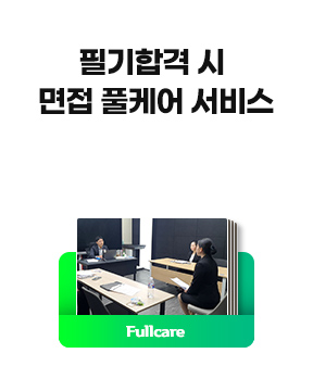 면접 풀케어 서비스